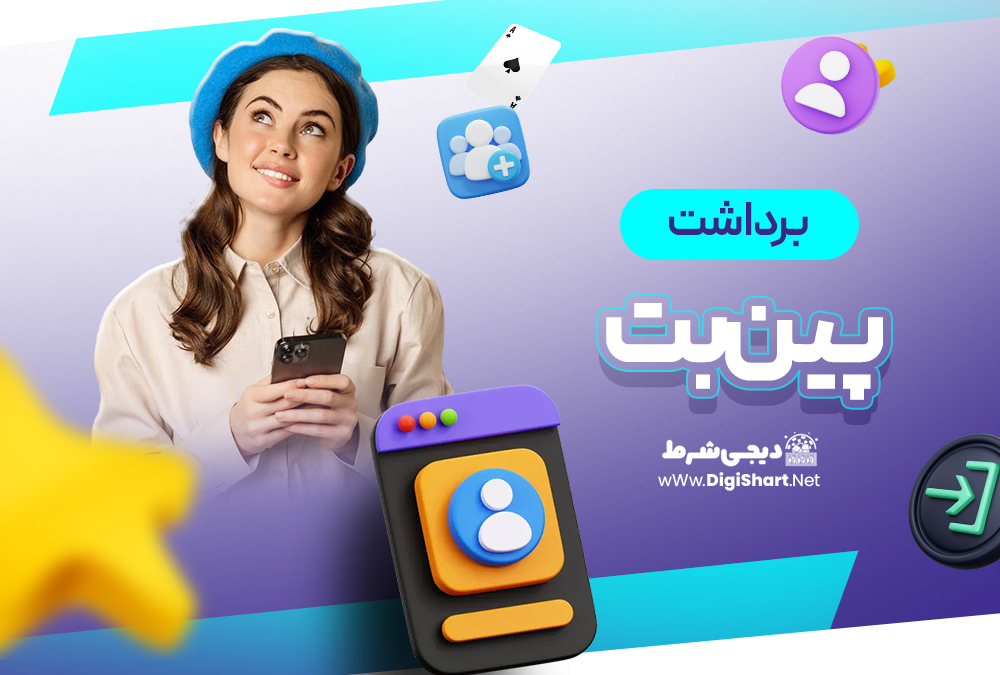 برداشت از حساب پین‌بت