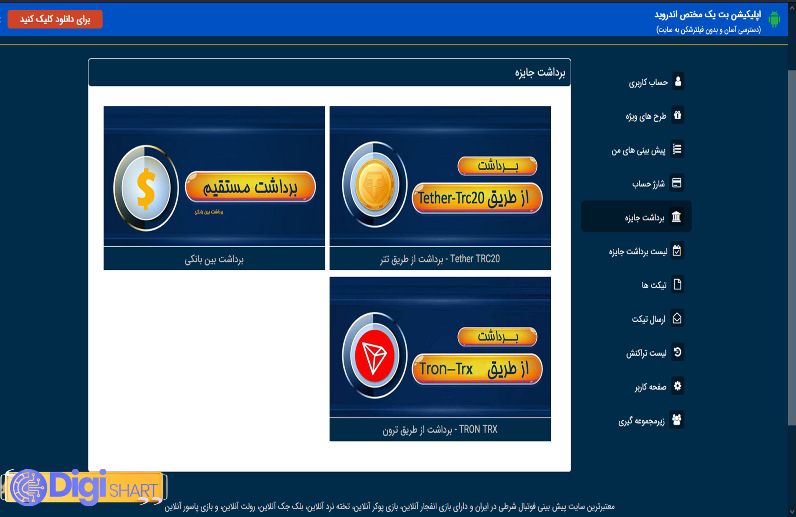  برداشت جوایز در بت یک (BetYek)