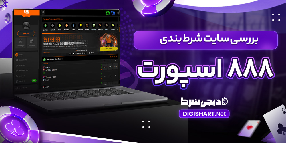 بررسی سایت شرط بندی 888 اسپورت