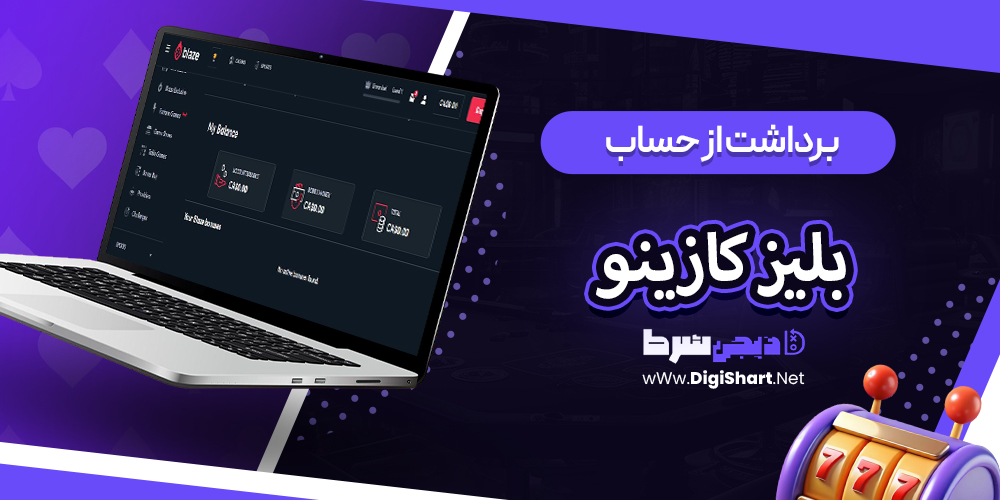برداشت از حساب بلیز کازینو Blaze Casino