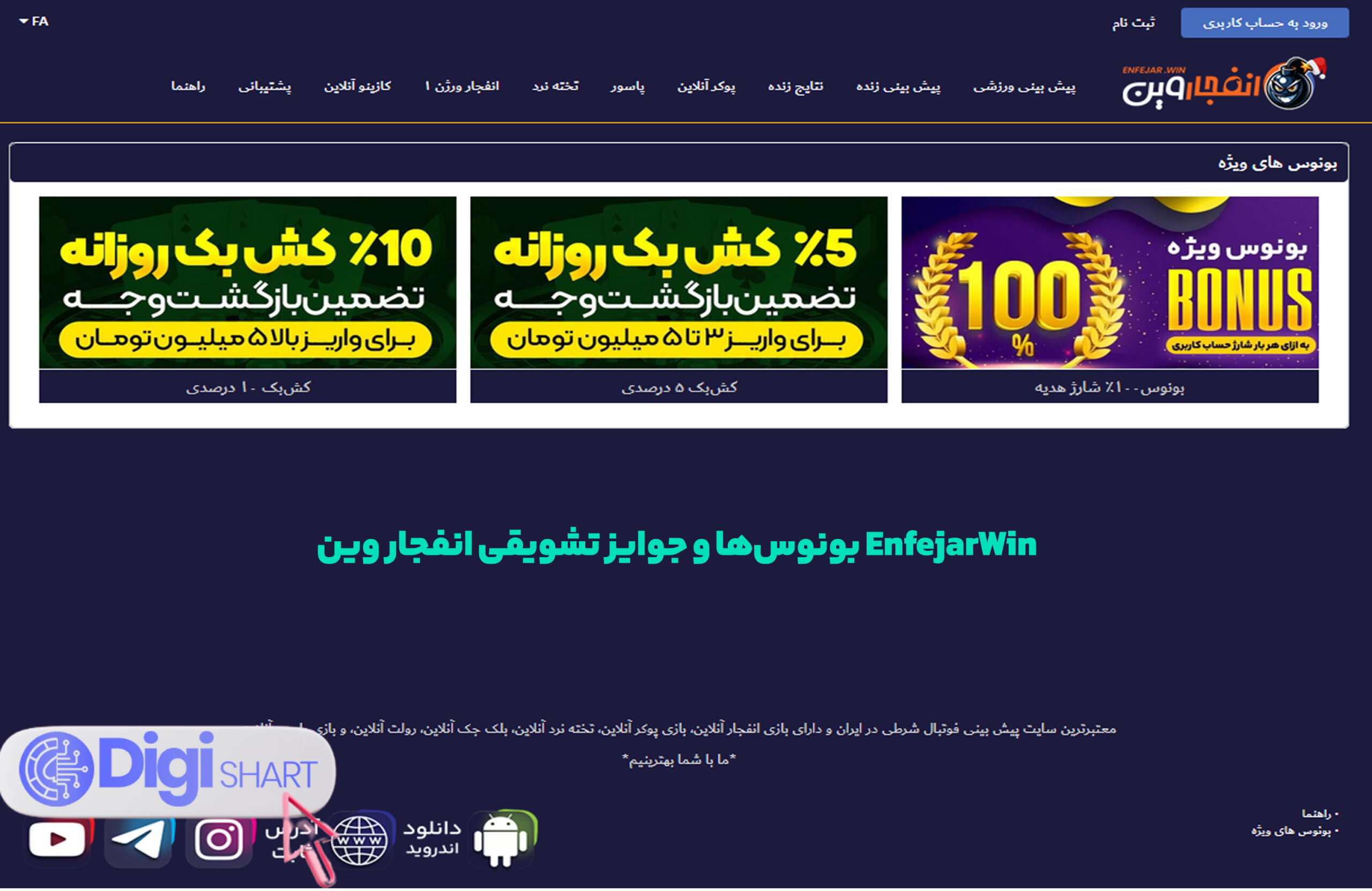بونوس‌ها و جوایز تشویقی انفجار وین EnfejarWin