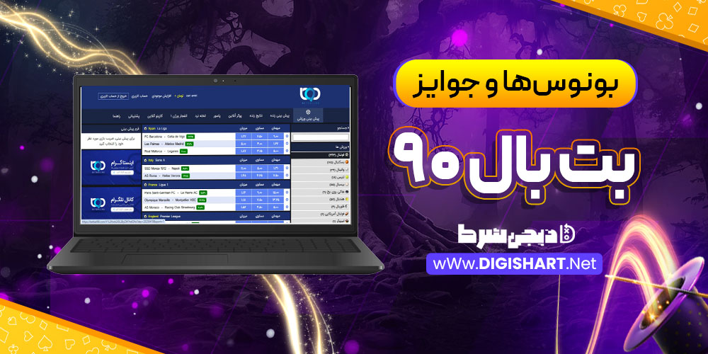 بونوس‌ها و جوایز تشویقی بت بال ۹۰ BetBall 90
