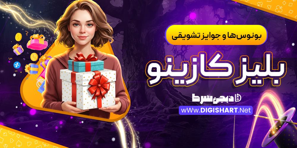 بونوس‌ها و جوایز تشویقی بلیز کازینو Blaze Casino
