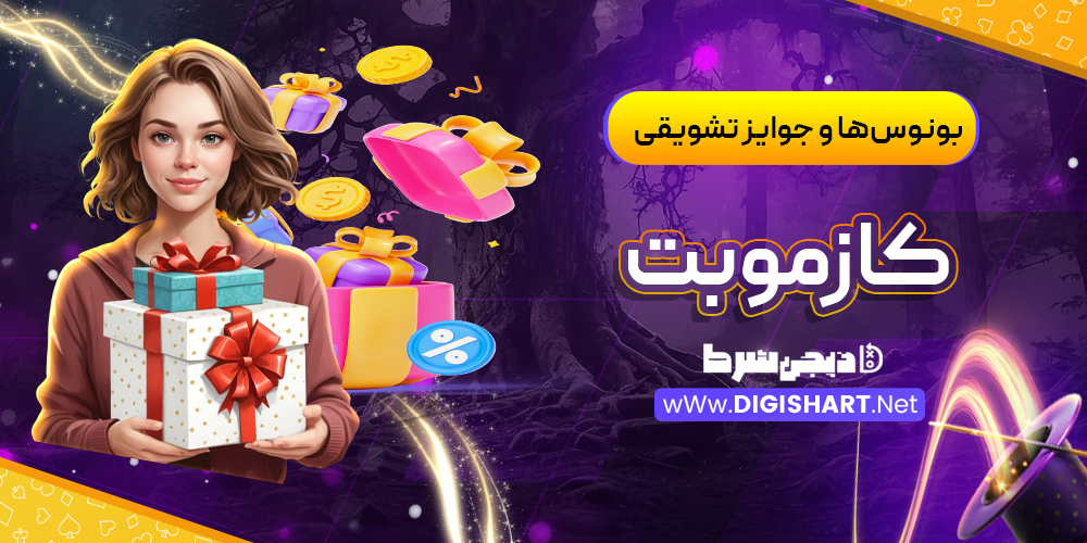  بونوس‌ها و جوایز تشویقی کازمو‌بت Cozmobet