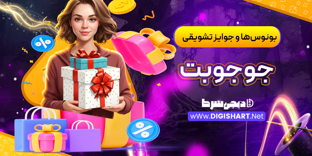  بونوس‌ها و جوایز تشویقی جوجو‌بت JojoBet