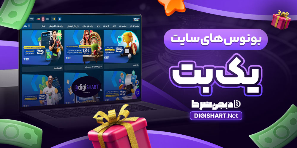 بونوس های سایت یک بت