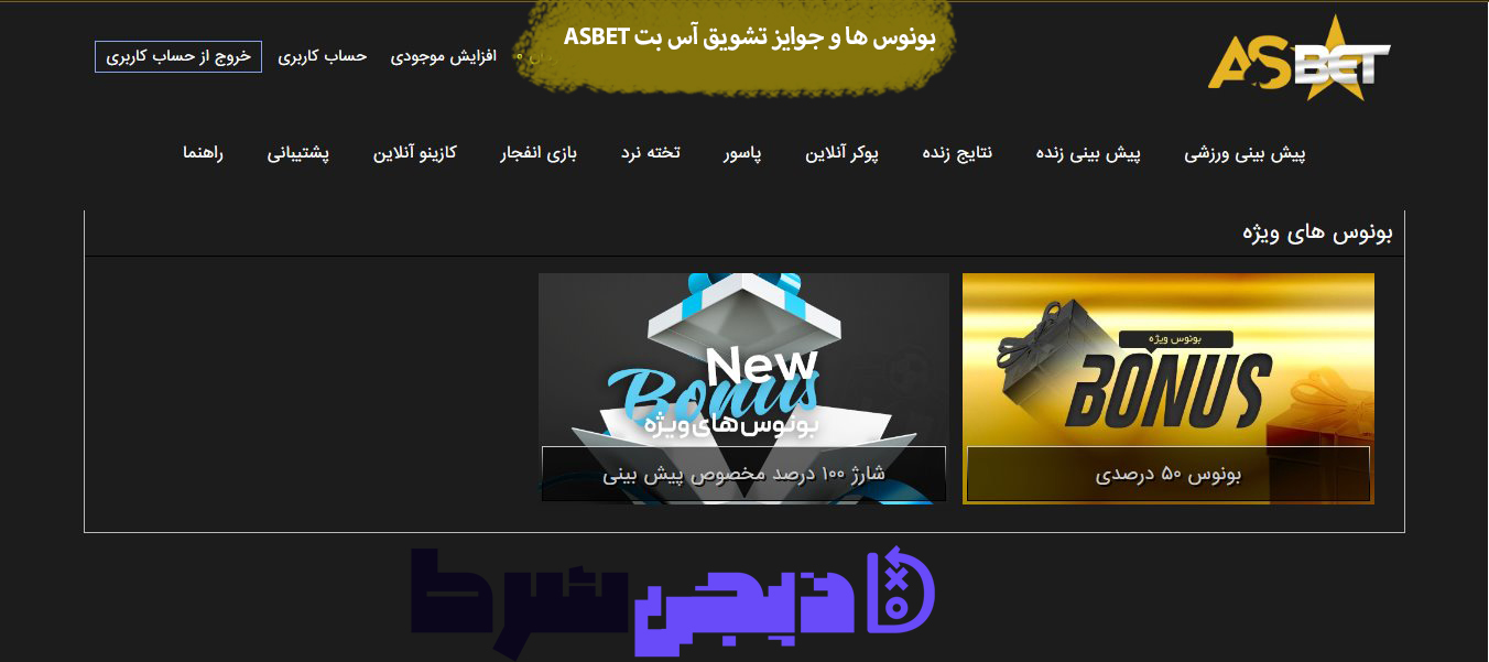 بونوس ها و جوایز تشویق آس بت Asbet