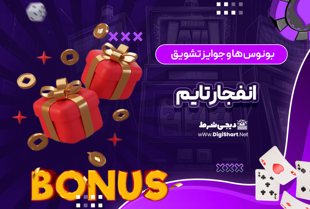 بونوس ها و جوایز تشویق انفجار تایم Enfejar time