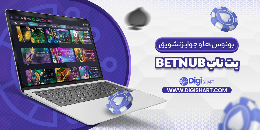 ثبت نام و ورود در سایت بت ناب Betnub