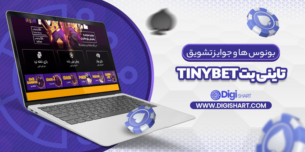 بونوس ها و جوایز تشویق تاینی بت Tinybet