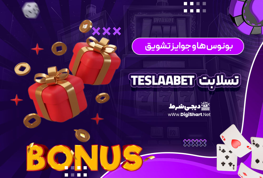 بونوس ها و جوایز تشویق تسلا بت teslaabet