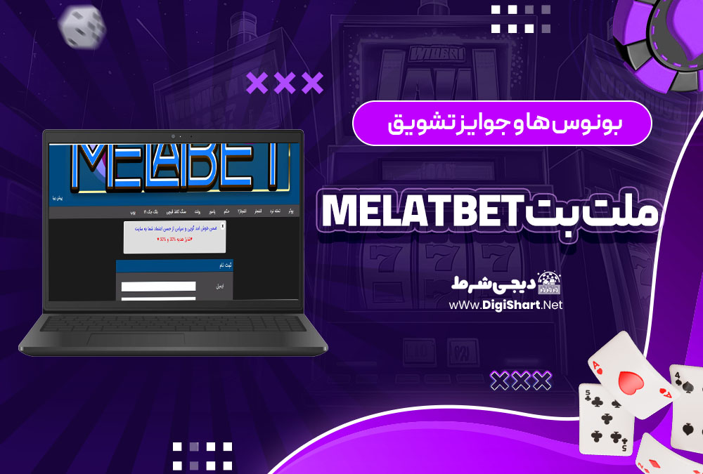 بونوس ها و جوایز تشویق سایت ملت بت Melat Bet