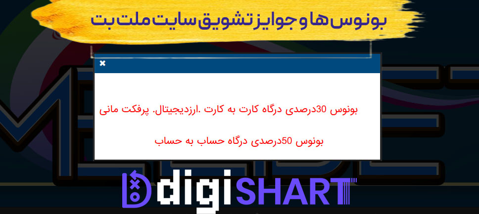 بونوس ها و جوایز تشویق سایت ملت بت Melat Bet