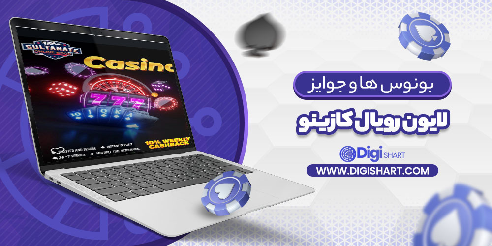 بونوس ها و جوایز تشویق لایون رویال کازینو