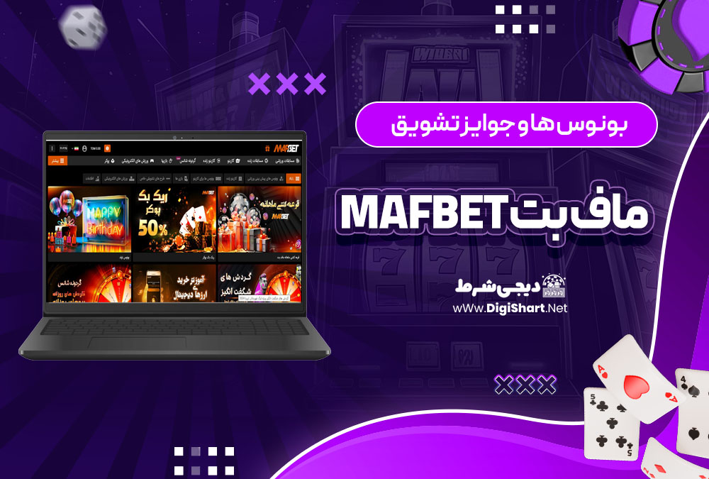 بونوس ها و جوایز تشویق ماف بت MafBet