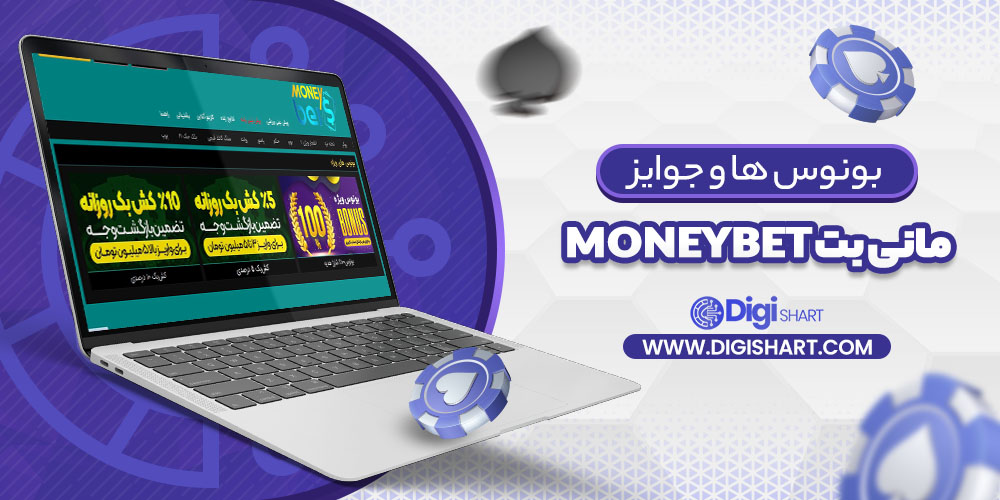 بونوس ها و جوایز تشویق مانی بت MoneyBet