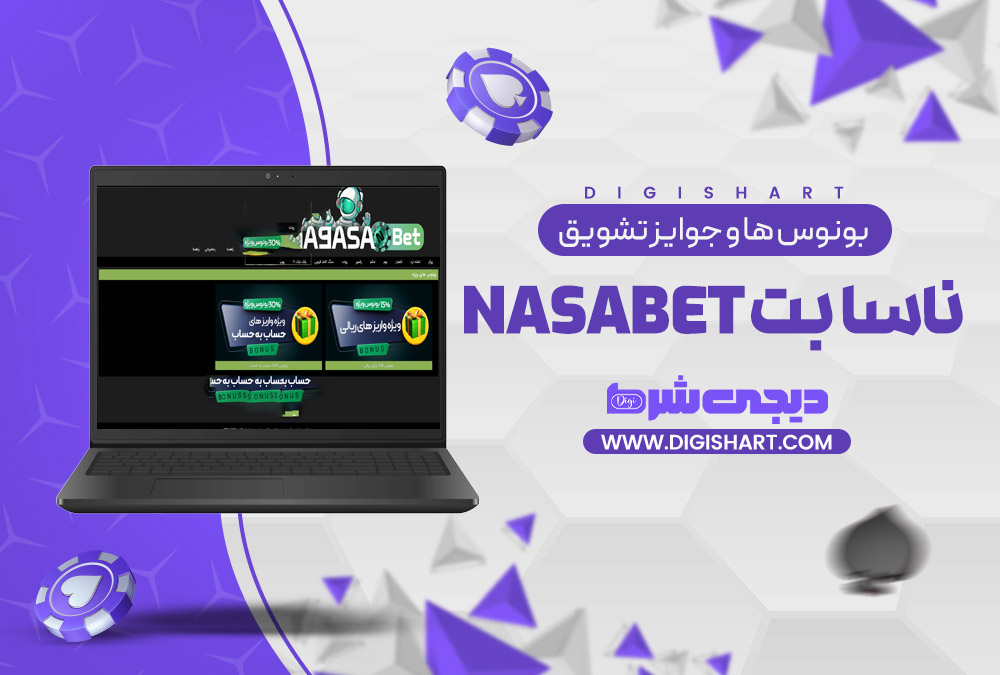 بونوس ها و جوایز تشویق ناسا بت NasaBet