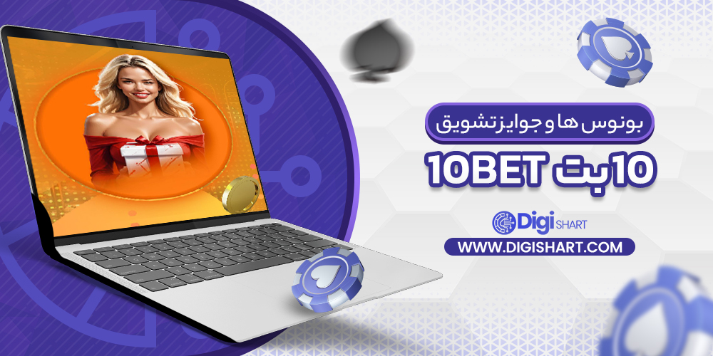 بونوس ها و جوایز تشویق سایت ۱۰بت