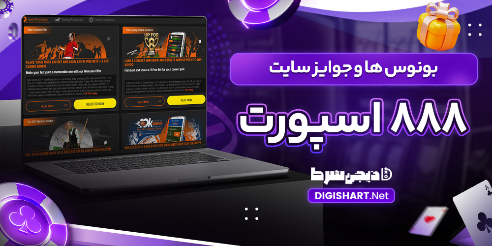 بونوس ها و جوایز سایت 888 اسپورت