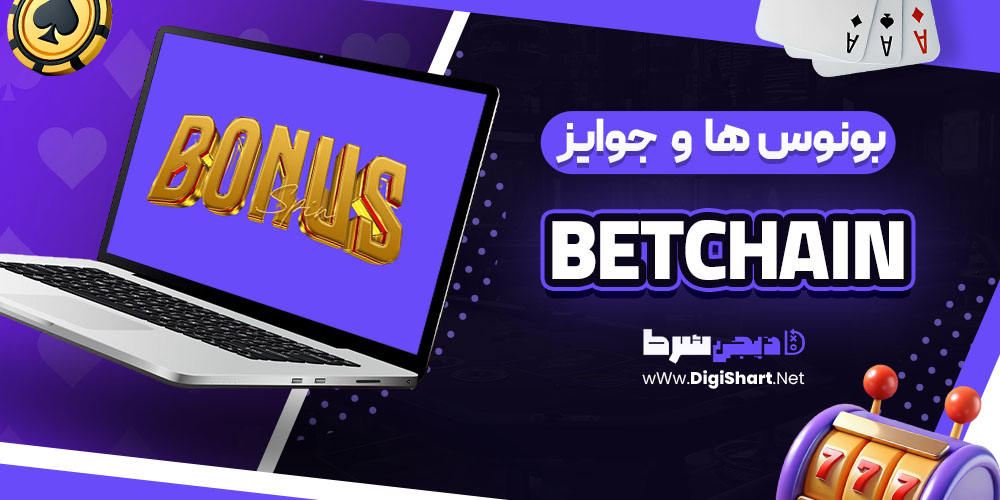 بونوس ها و جوایز تشویق بت‌چین