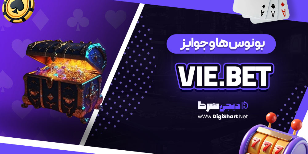 بونوس ها و جوایز تشویق وی بت Vie.bet