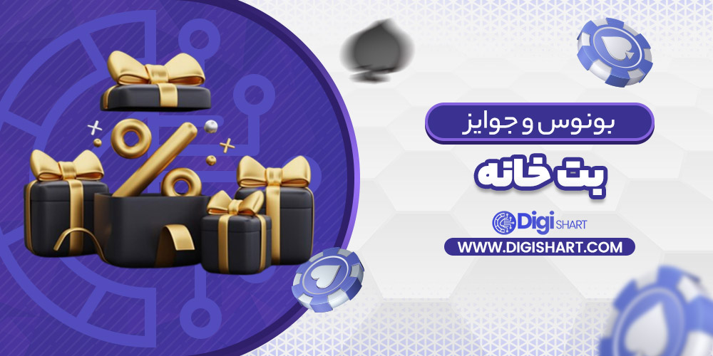 بونوس ها و جوایز تشویق بت خانه