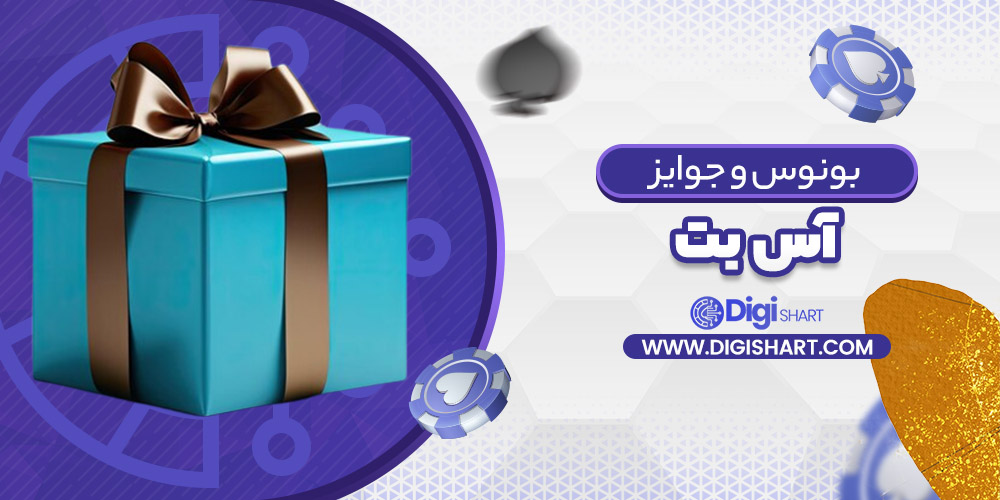 بونوس ها و جوایز تشویق آس بت Asbet
