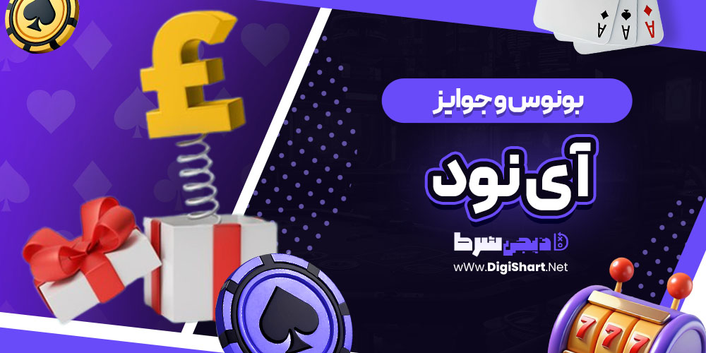 بونوس ها و جوایز تشویق آی نود i90