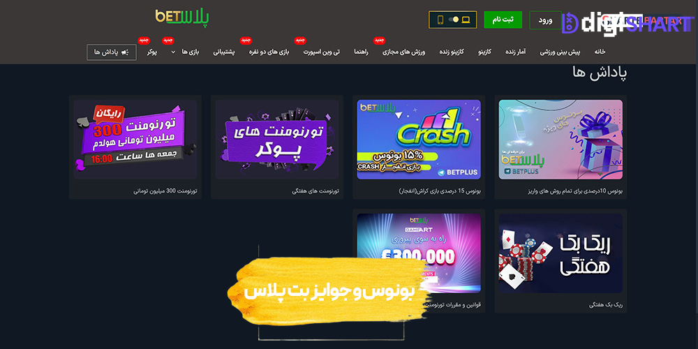 بونوس ها و جوایز تشویق بت پلاس