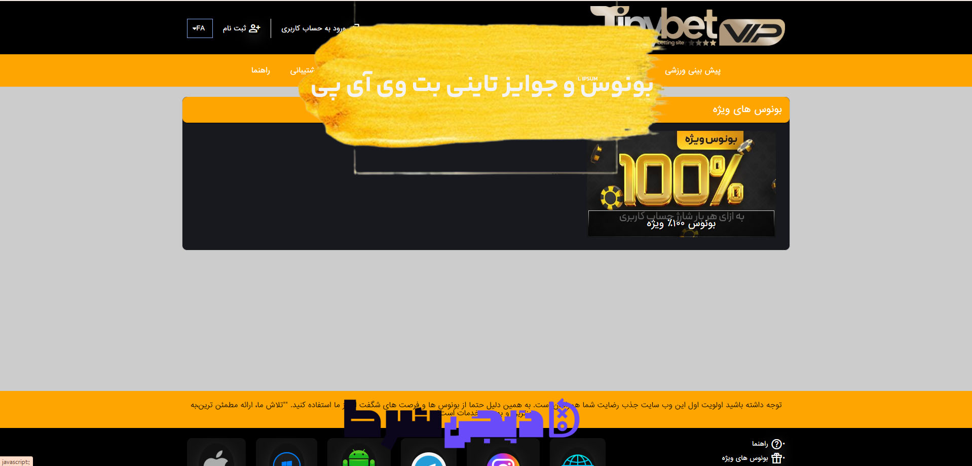 بونوس ها و جوایز تشویق تاینی بت وی آی پی