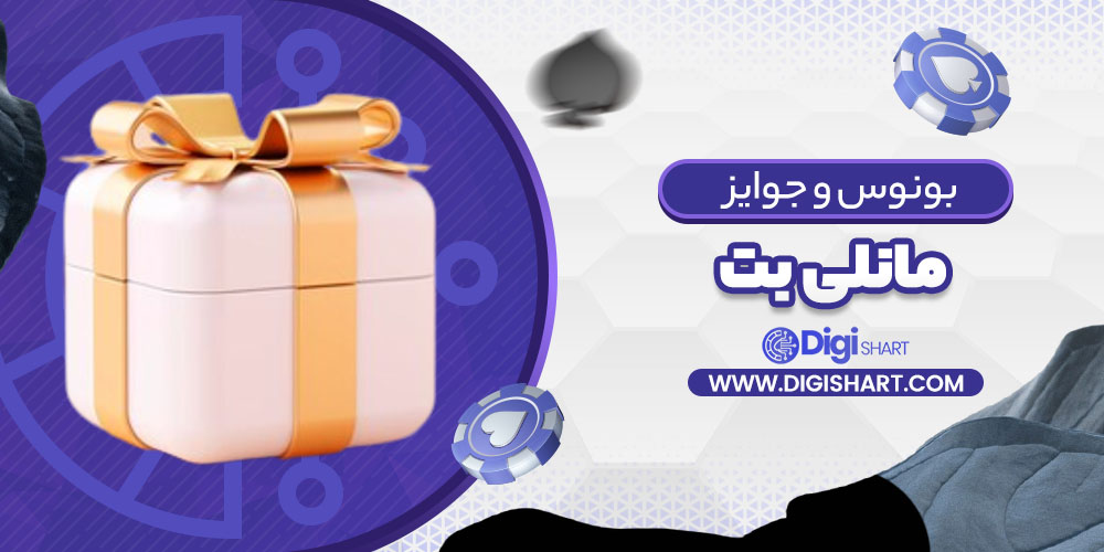 بونوس ها و جوایز تشویق مانلی بت Maneli Bet