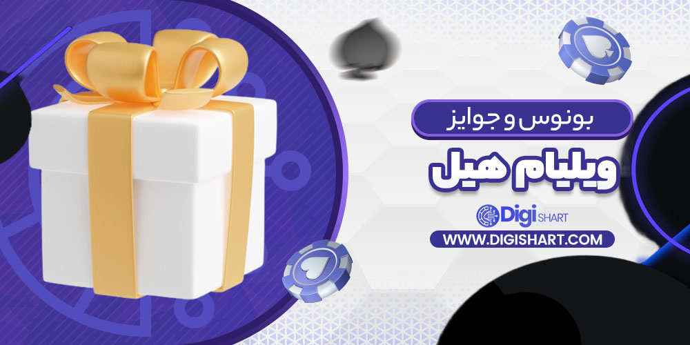 بونوس ها و جوایز تشویق ویلیام هیل William Hill