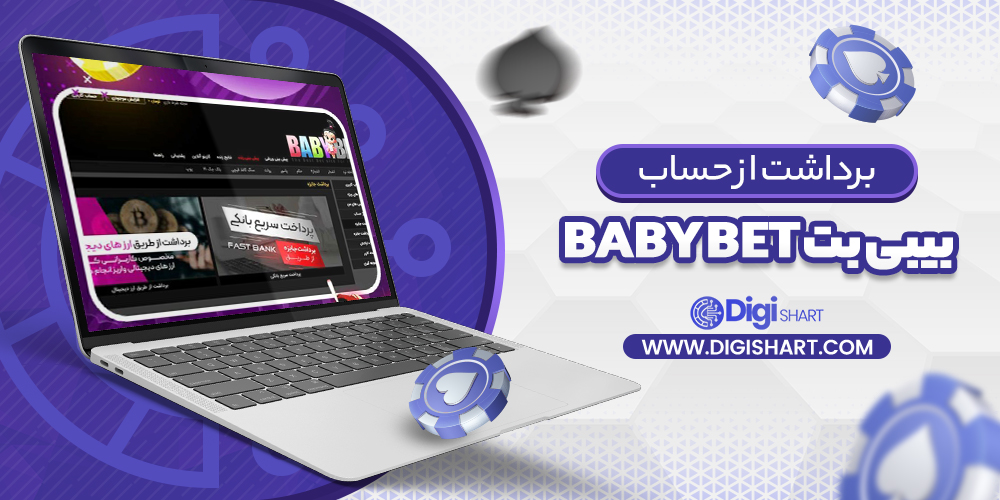 برداشت از حساب بیبی بت Baby Bet