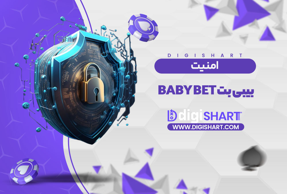 امنیت سایت بیبی بت Baby Bet