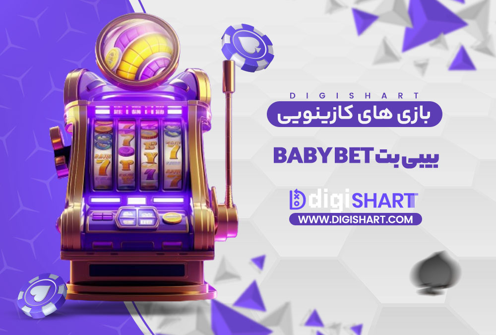 بازی های کازینویی بیبی بت Baby Bet