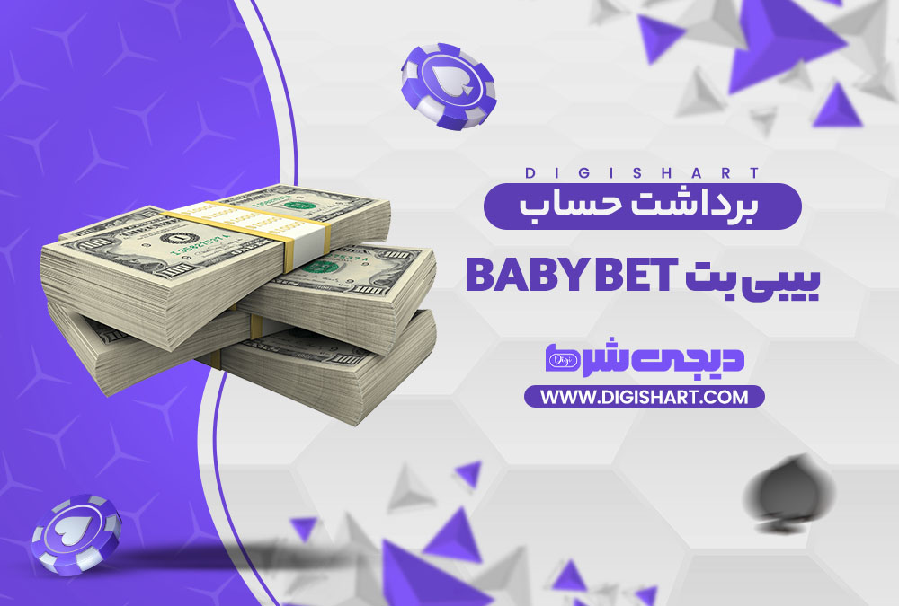 برداشت از حساب بیبی بت Baby Bet
