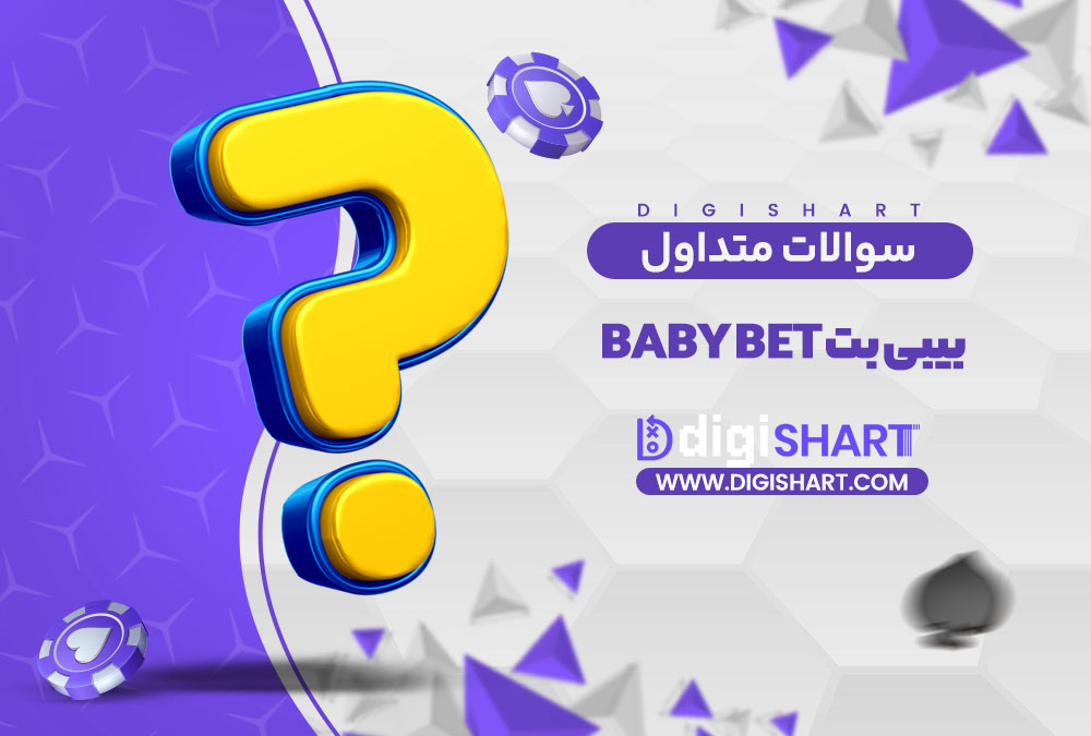 سوالات متداول