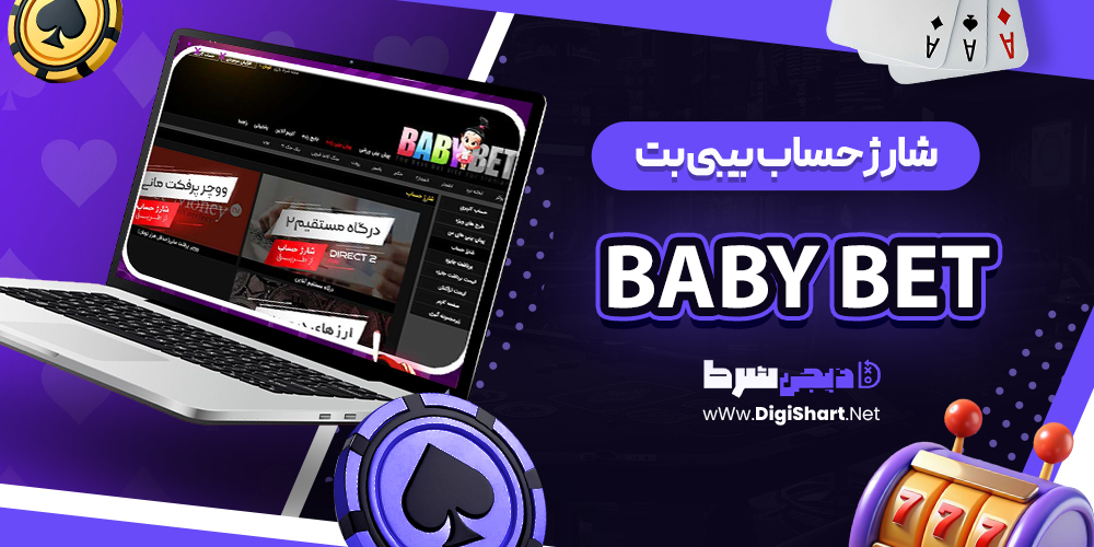 شارژ حساب سایت بیبی بت Baby Bet