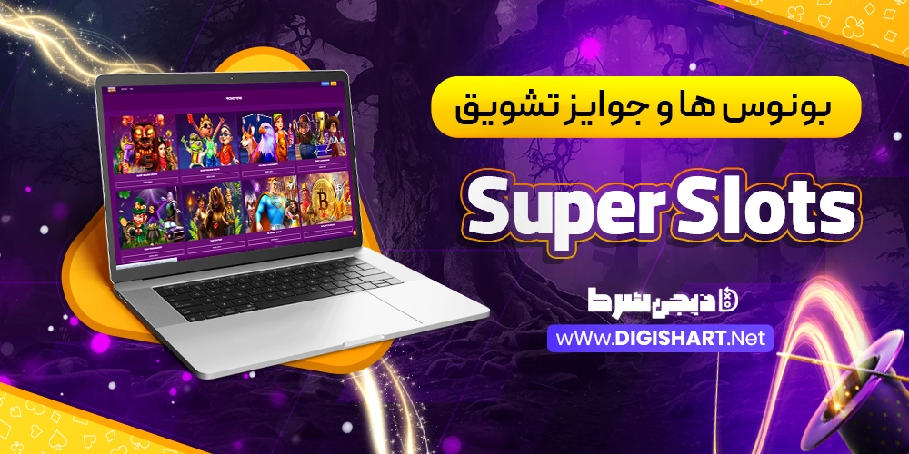 بونوس ها و جوایز تشویق سوپر اسلات Super Slots