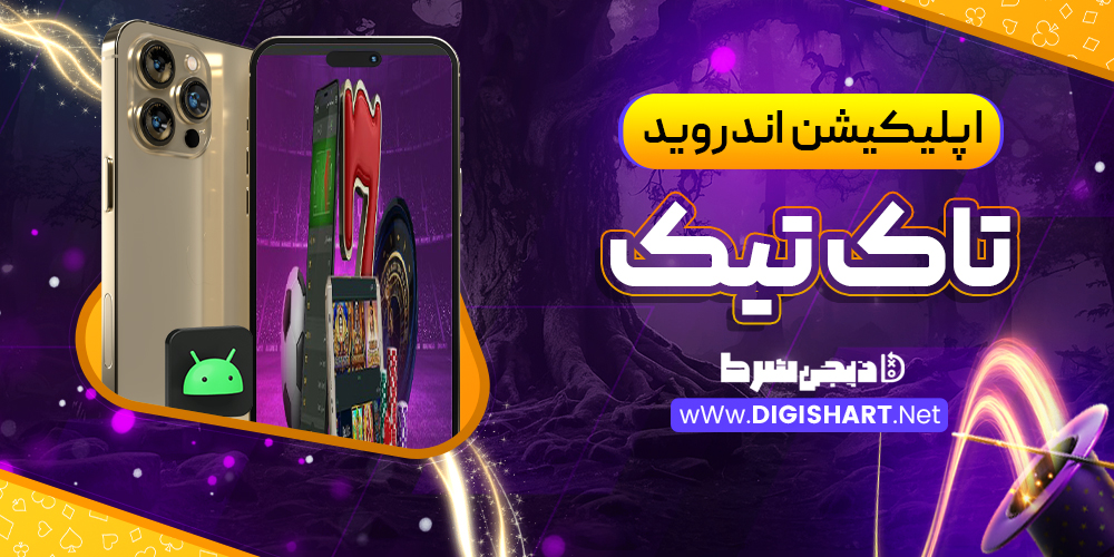 اپلیکیشن تاک تیک