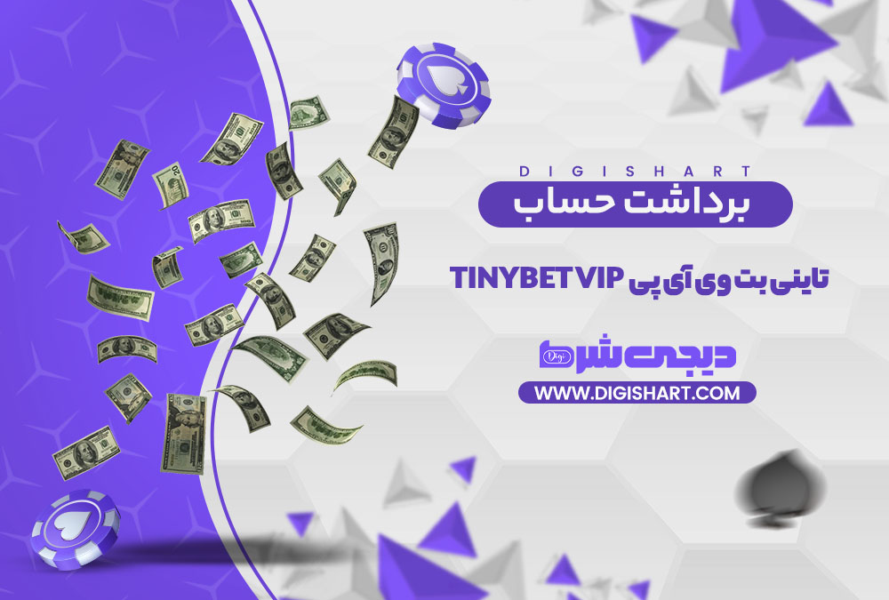 برداشت از حساب تاینی بت وی آی پی