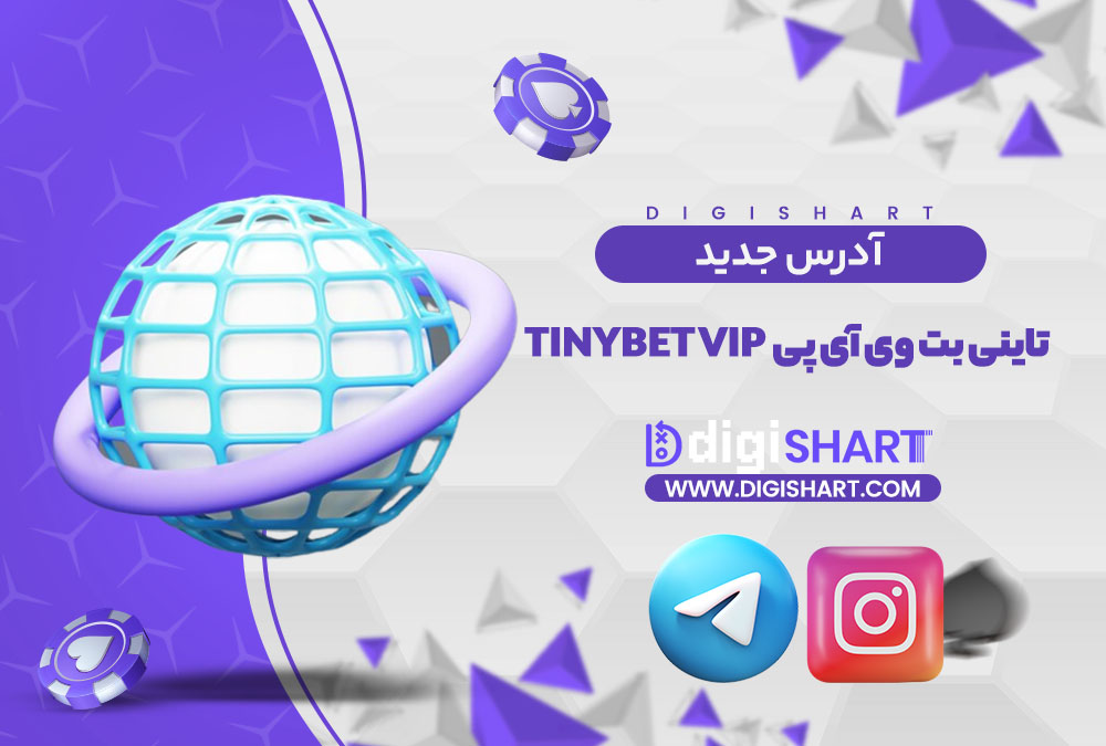 آدرس جدید سایت تاینی بت وی آی پی