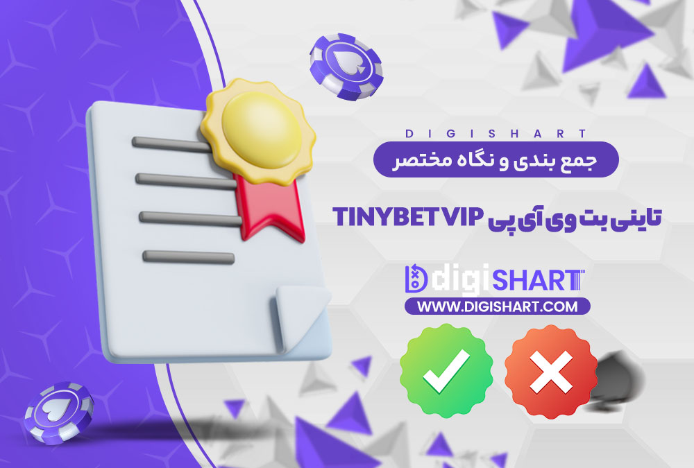 جمع بندی و نگاه مختصر به امکانات سایت پیش بینی تاینی بت وی آی پی