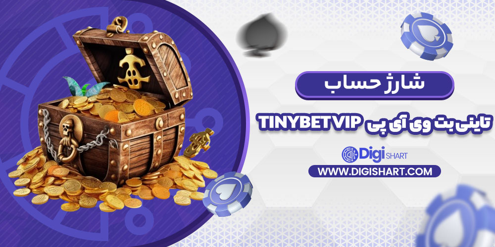 شارژ حساب سایت تاینی بت وی آی پی