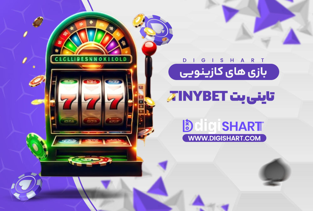 بازی های کازینویی تاینی بت Tinybet