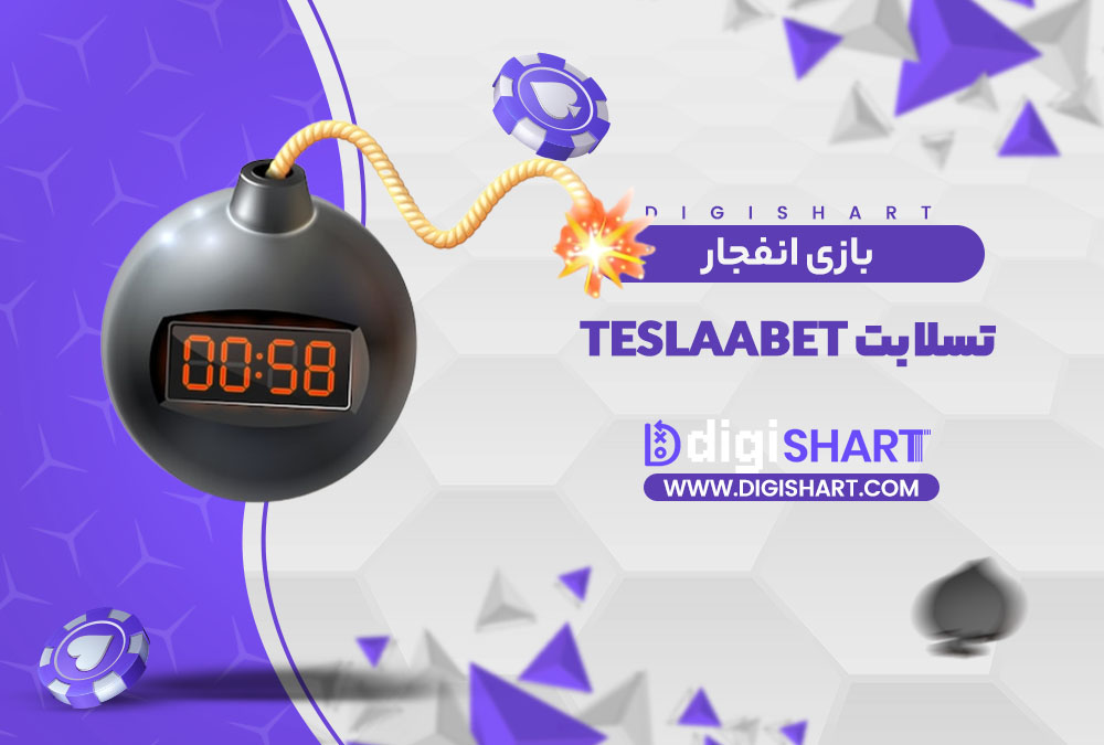 بازی انفجار سایت تسلا بت teslaabet