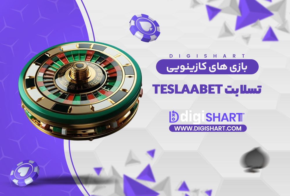 بازی های کازینویی سایت تسلا بت teslaabet