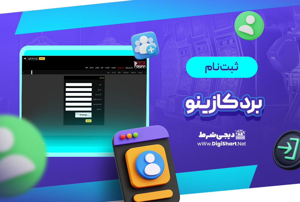 ثبت نام و ورود در سایت برد کازینو Bord Casino