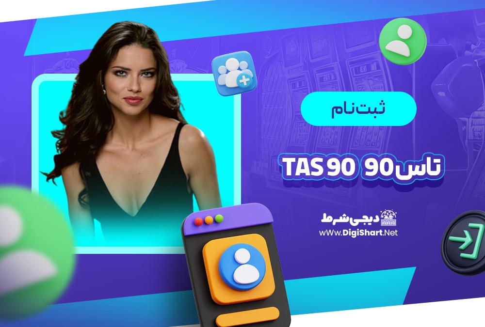 ثبت نام و ورود در سایت تاس 90