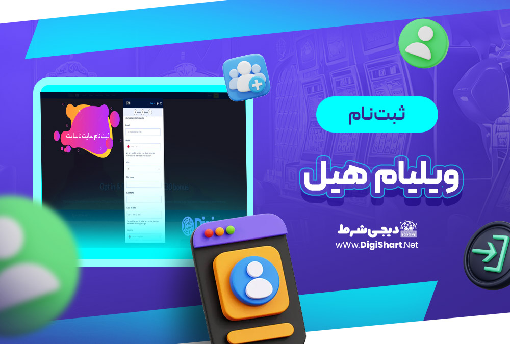 ثبت نام و ورود در سایت ویلیام هیل William Hill